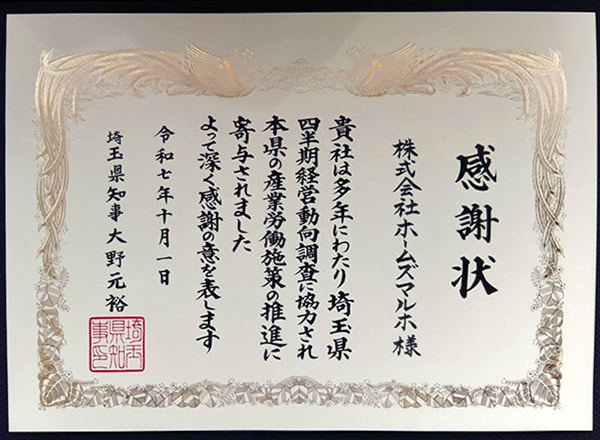 感謝状:経営動向調査