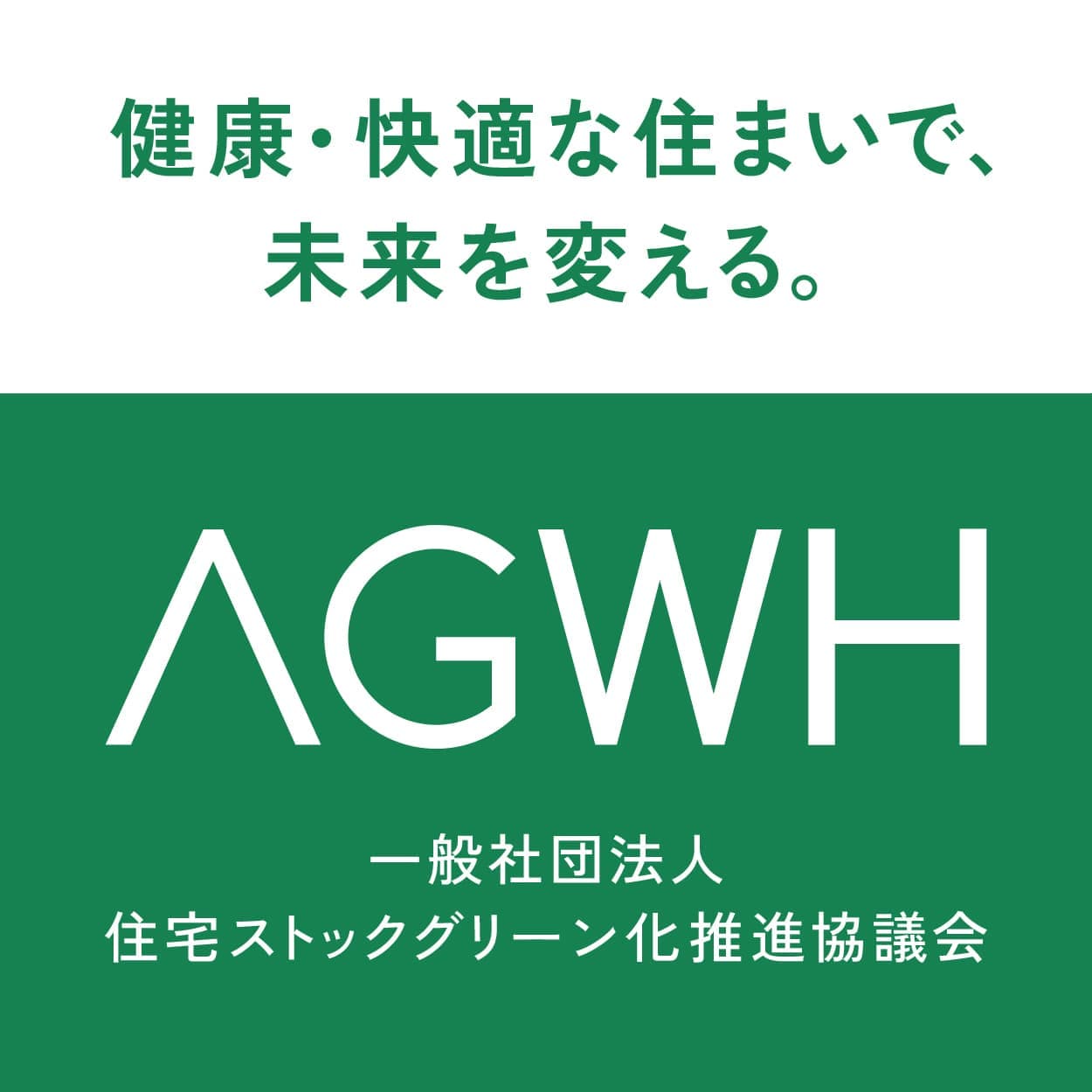 一般社団法人住宅ストックグリーン化推進協議会